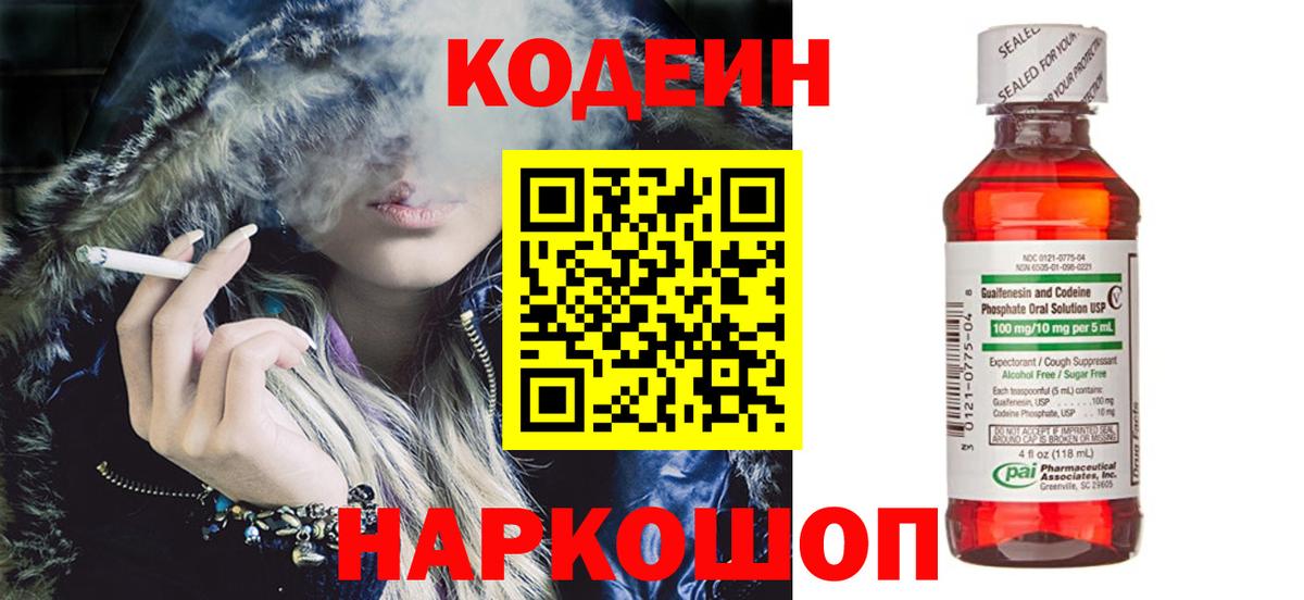 Кодеин напиток Lean (лин)  Вход с VPN  Касимов 